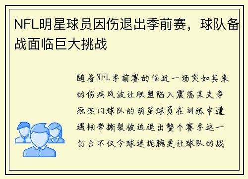 NFL明星球员因伤退出季前赛，球队备战面临巨大挑战
