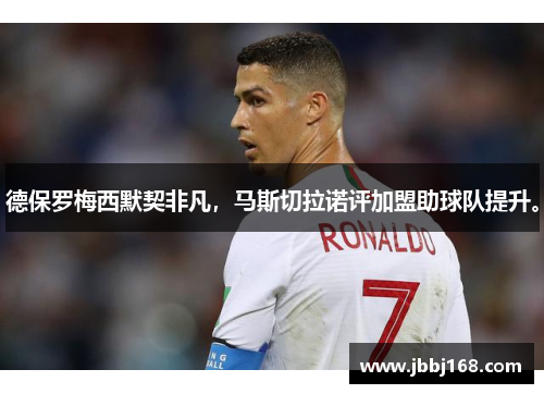 德保罗梅西默契非凡，马斯切拉诺评加盟助球队提升。