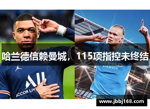 哈兰德信赖曼城，115项指控未终结