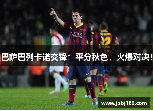 巴萨巴列卡诺交锋：平分秋色，火爆对决！