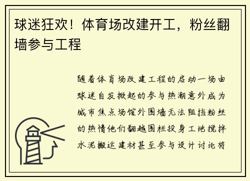 球迷狂欢！体育场改建开工，粉丝翻墙参与工程