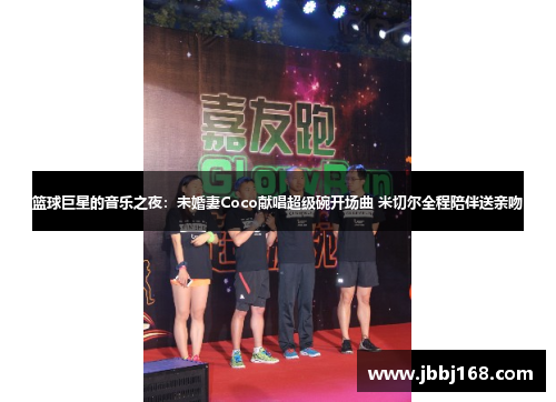篮球巨星的音乐之夜：未婚妻Coco献唱超级碗开场曲 米切尔全程陪伴送亲吻
