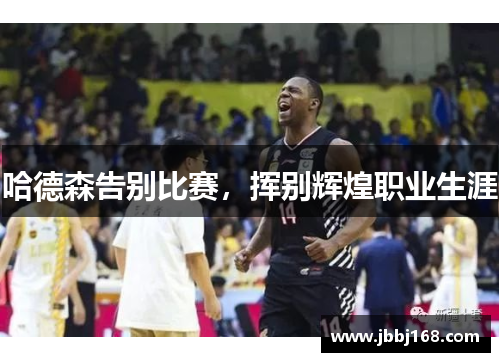 哈德森告别比赛，挥别辉煌职业生涯