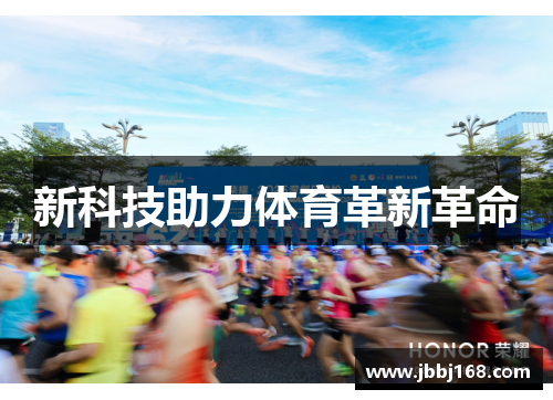 新科技助力体育革新革命